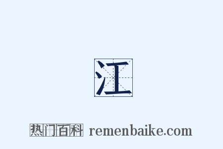 滿江紅是什么意思的图片